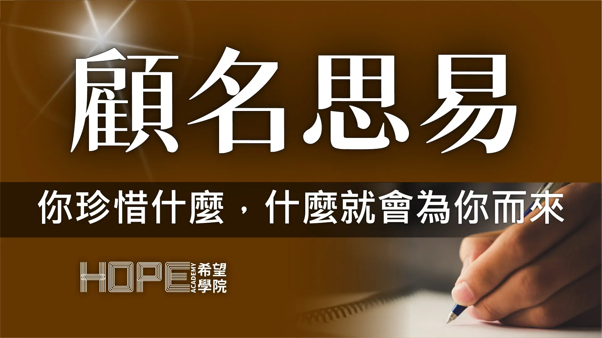 你珍惜什麼，什麼就會為你而來 顧名思義