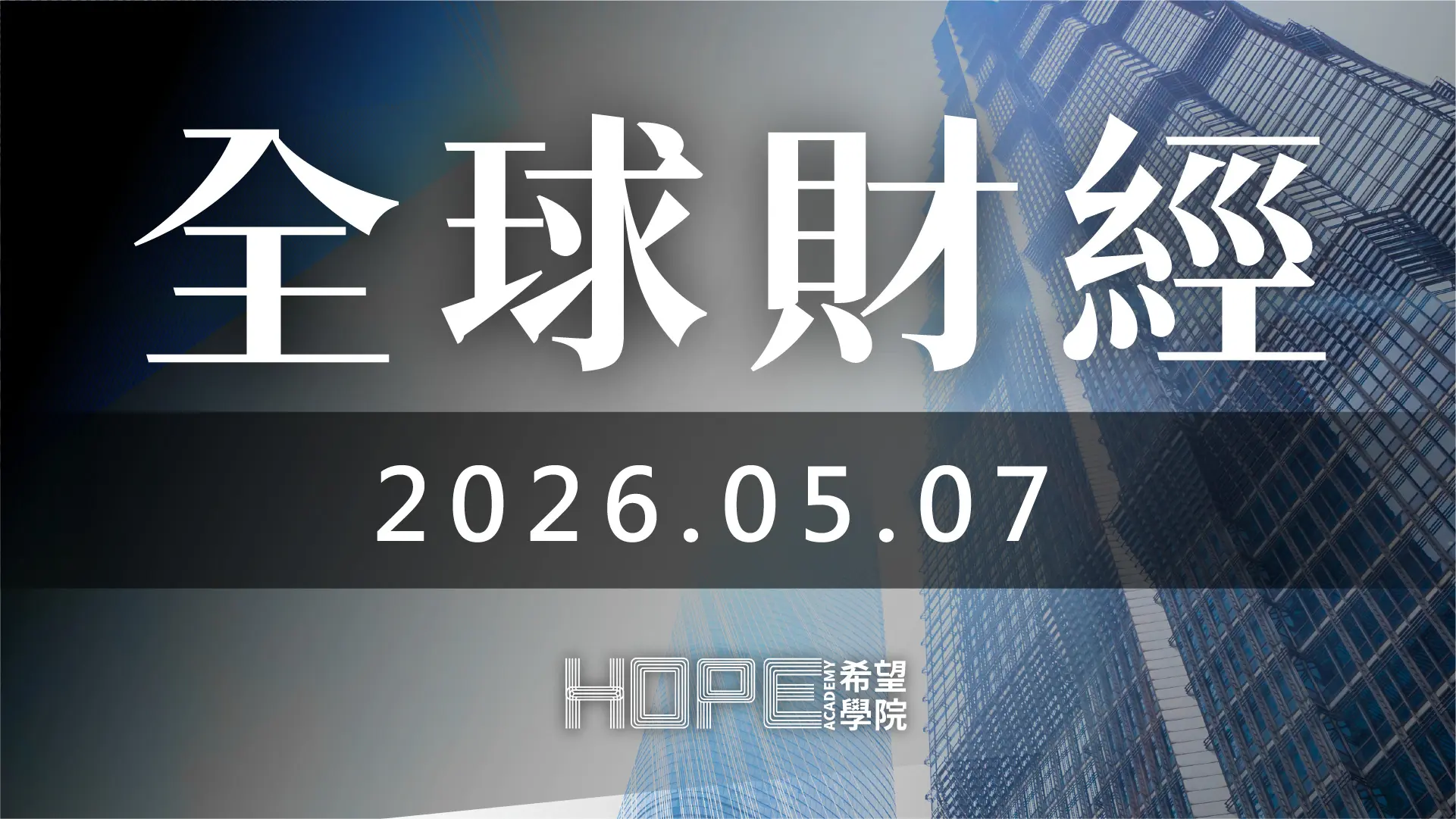 全球財經 0507