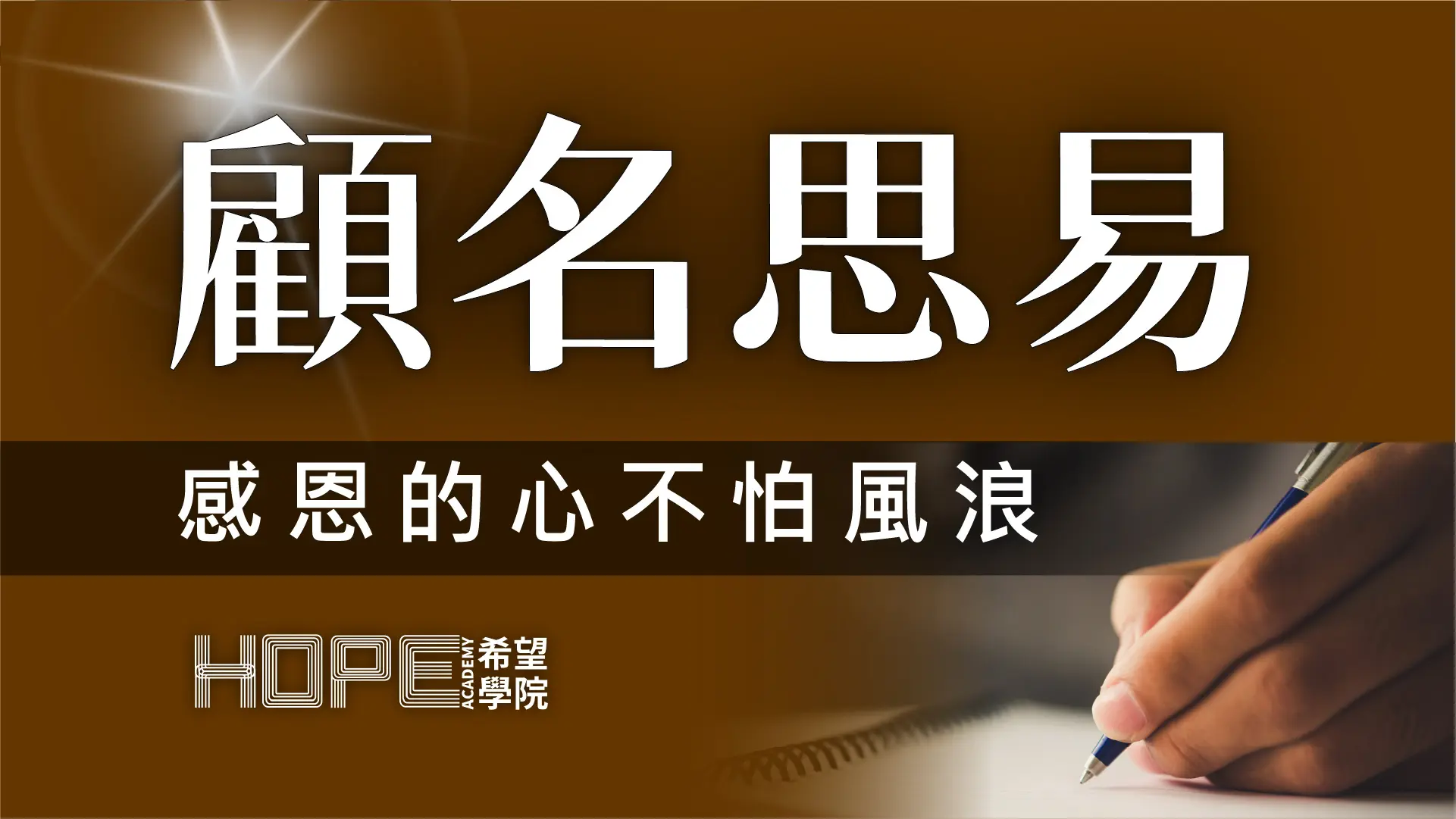 感恩的心不怕風浪 顧名思義