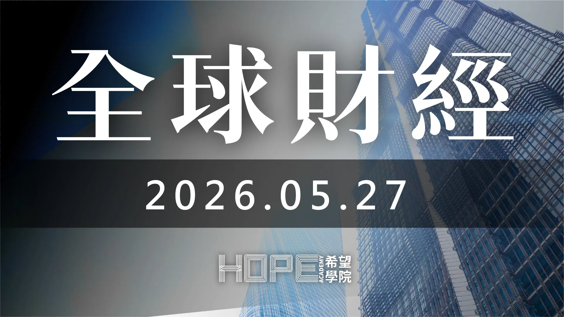 全球財經 0527