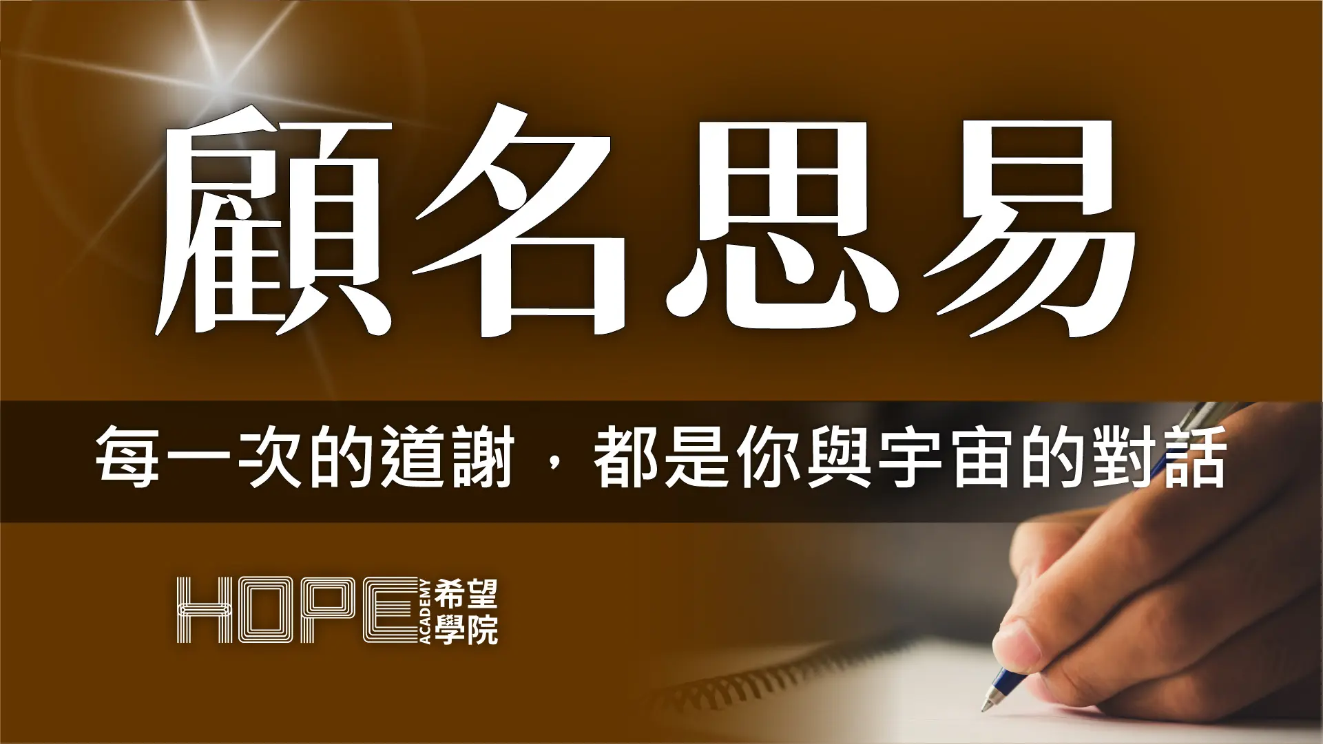 每一次的道謝，都是你與宇宙的對話 顧名思義