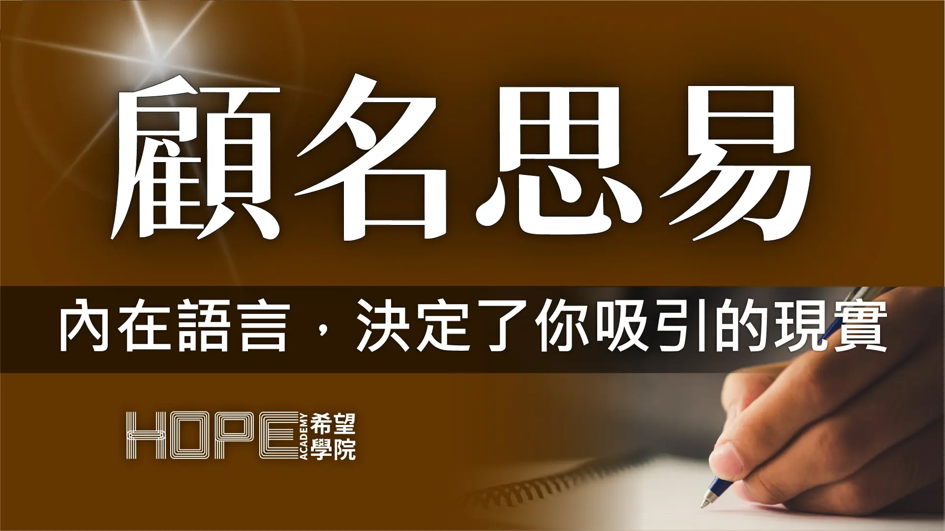 內在語言，決定了你吸引的現實 顧名思義
