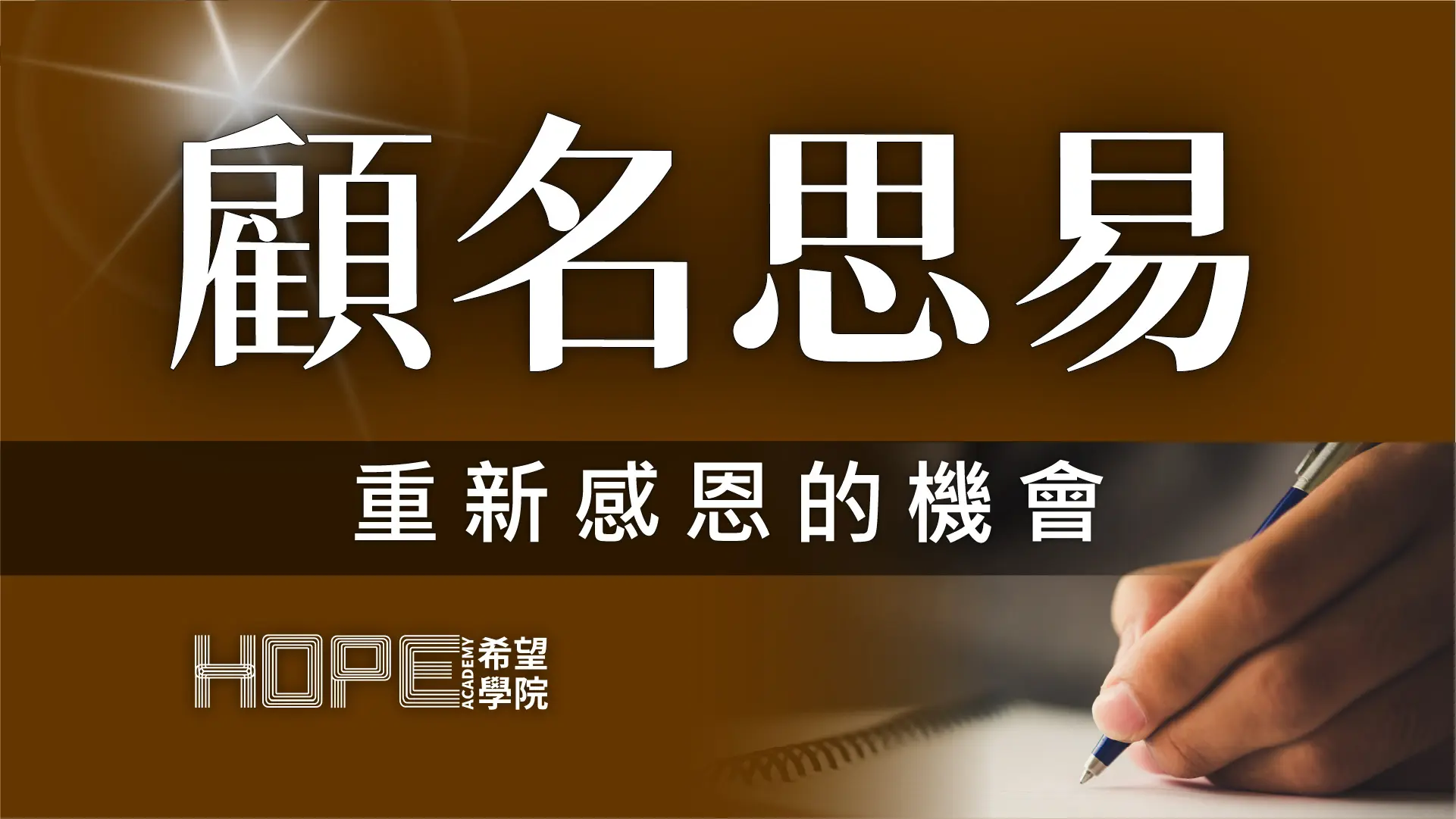 重新感恩的機會 顧名思義