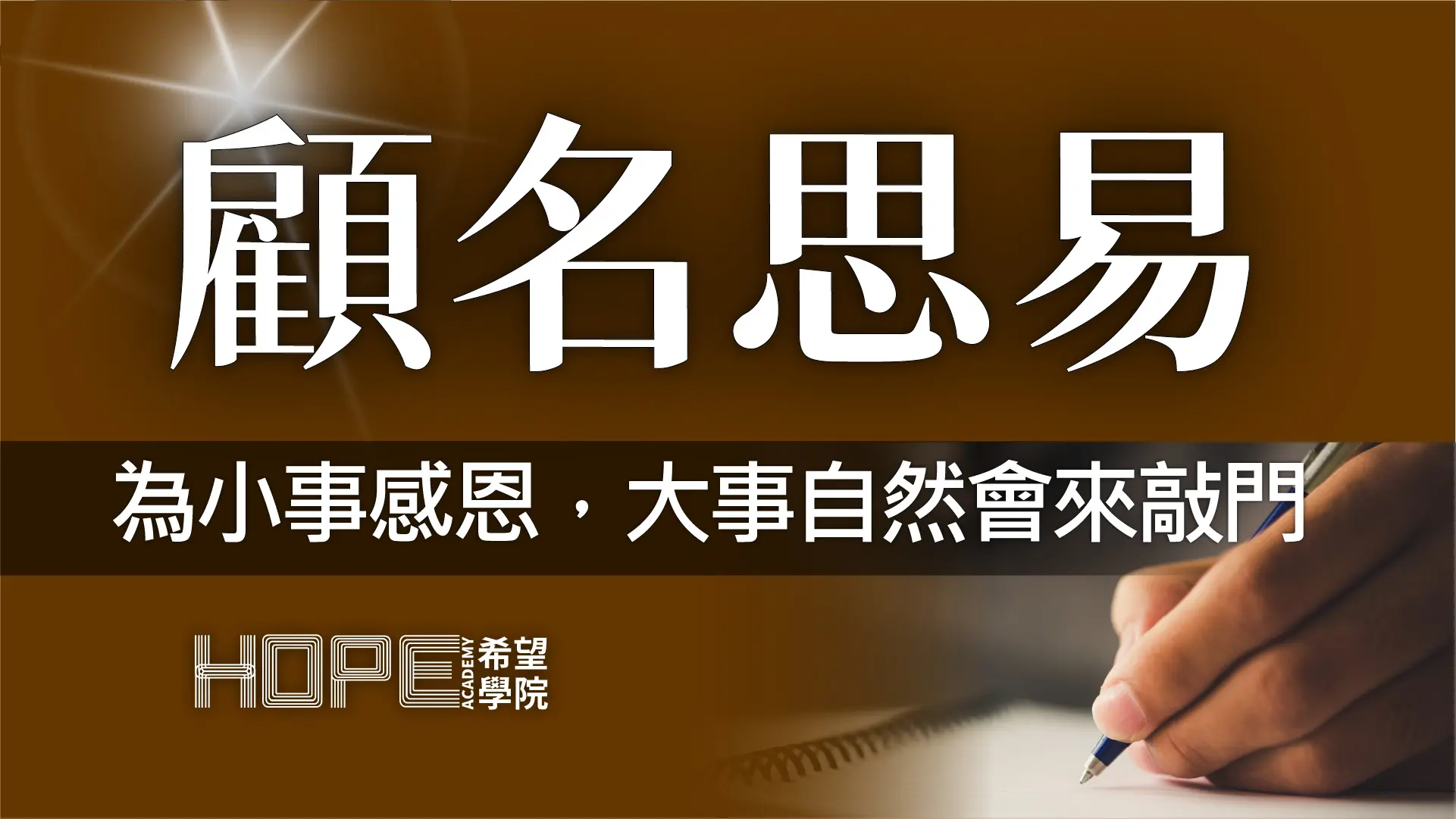 為小事感恩,大事自然會來敲門 顧名思義