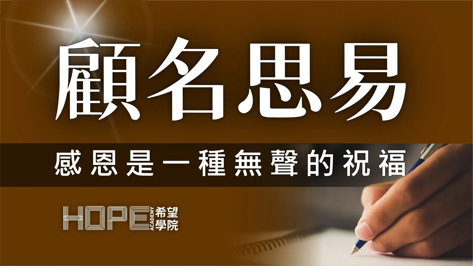 感恩是一種無聲的祝福 顧名思義