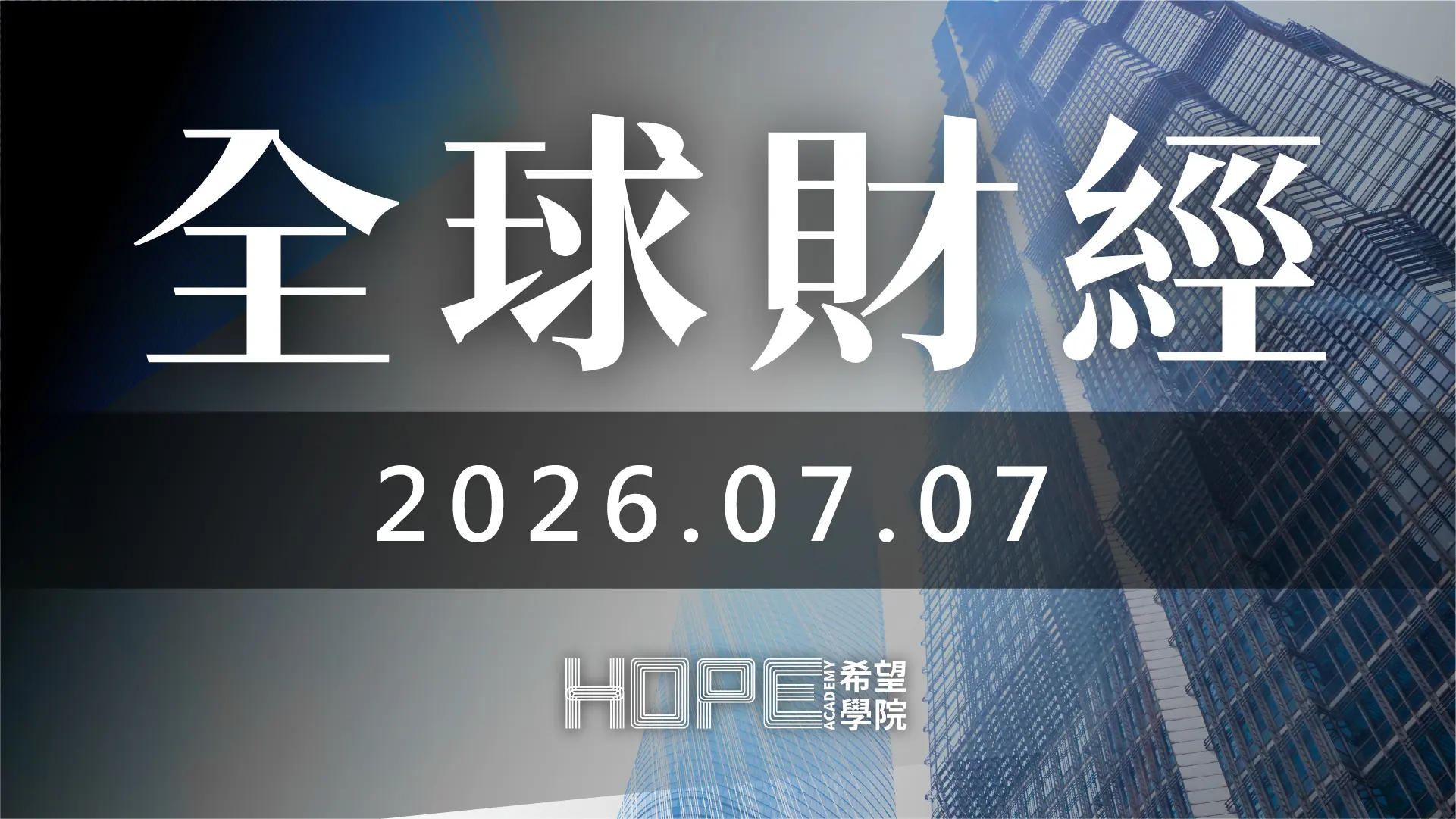 全球財經 0707