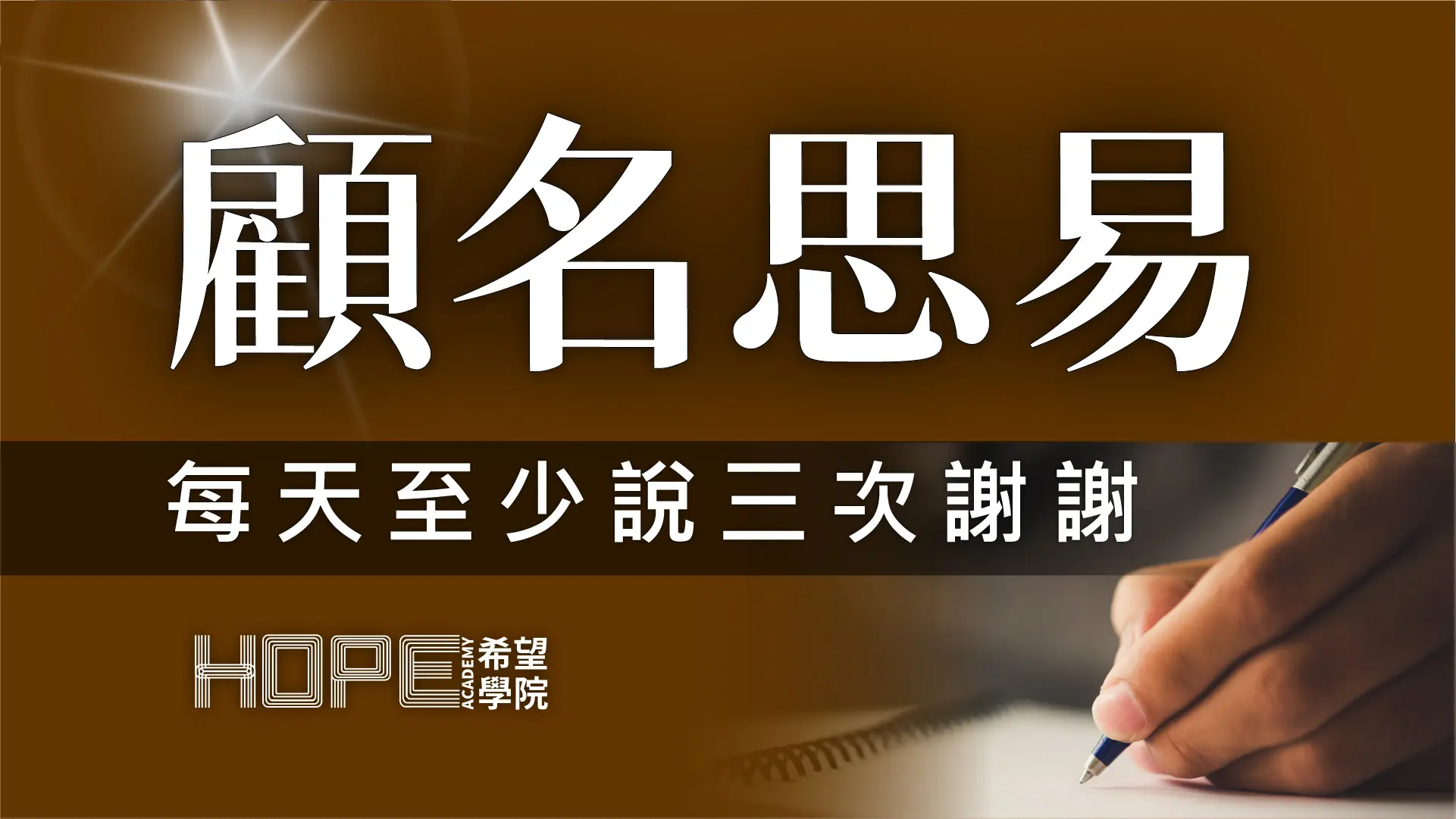 每天至少說三次謝謝 顧名思義