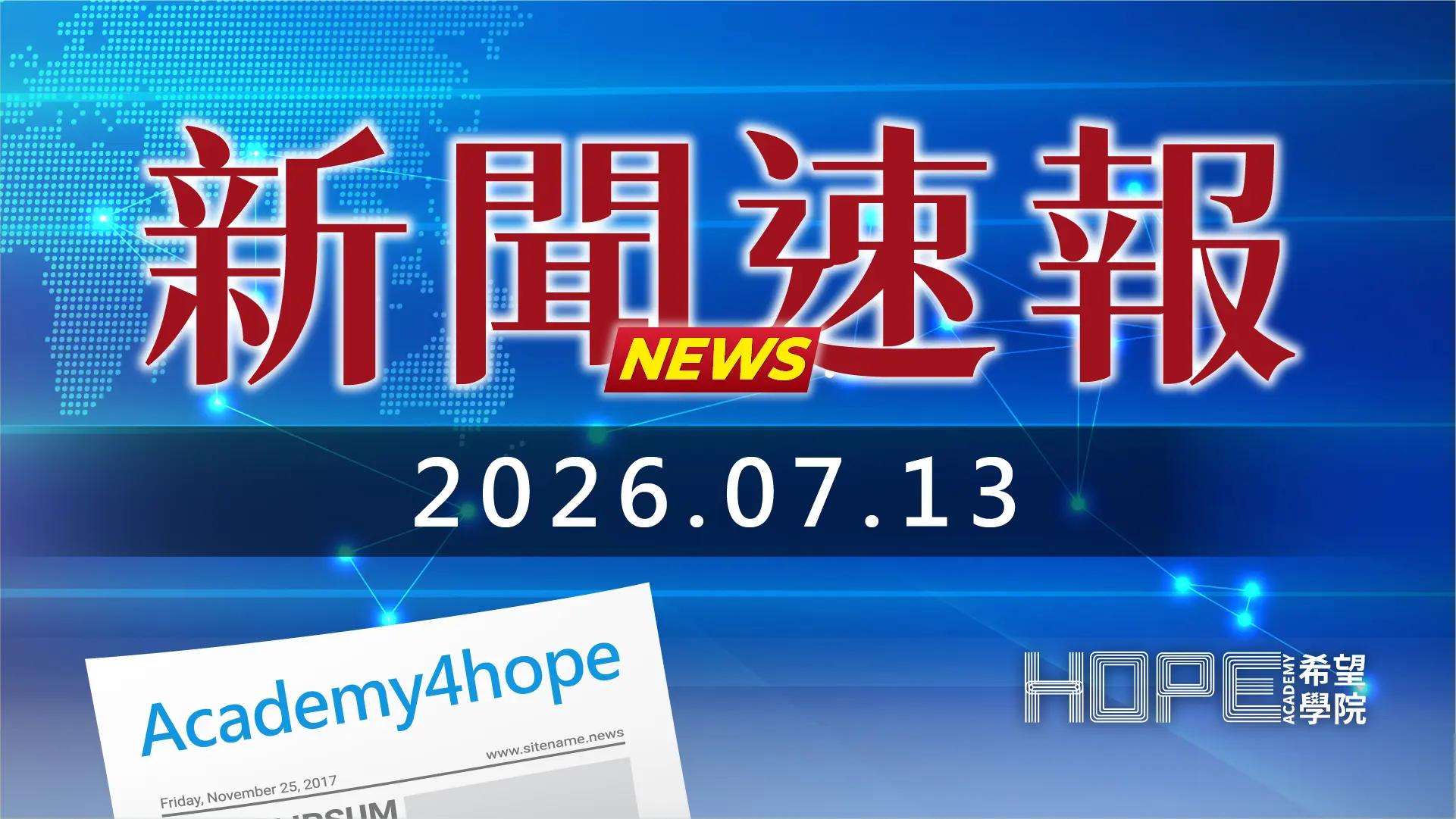 新聞速報 0713