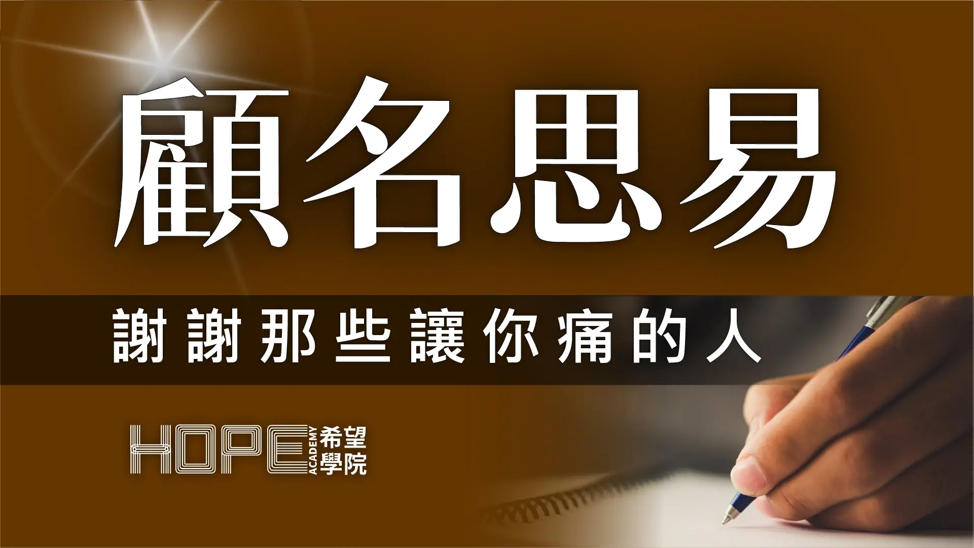 謝謝那些讓你痛的人 顧名思義