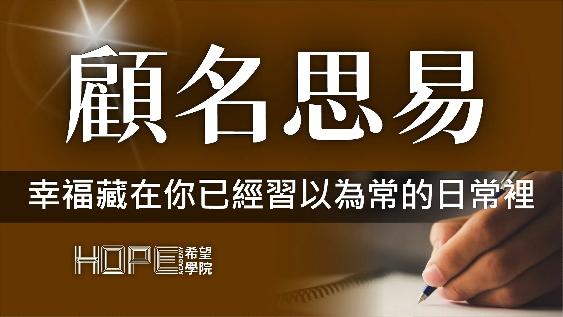 幸福藏在你已經習以為常的日常裡 顧名思義