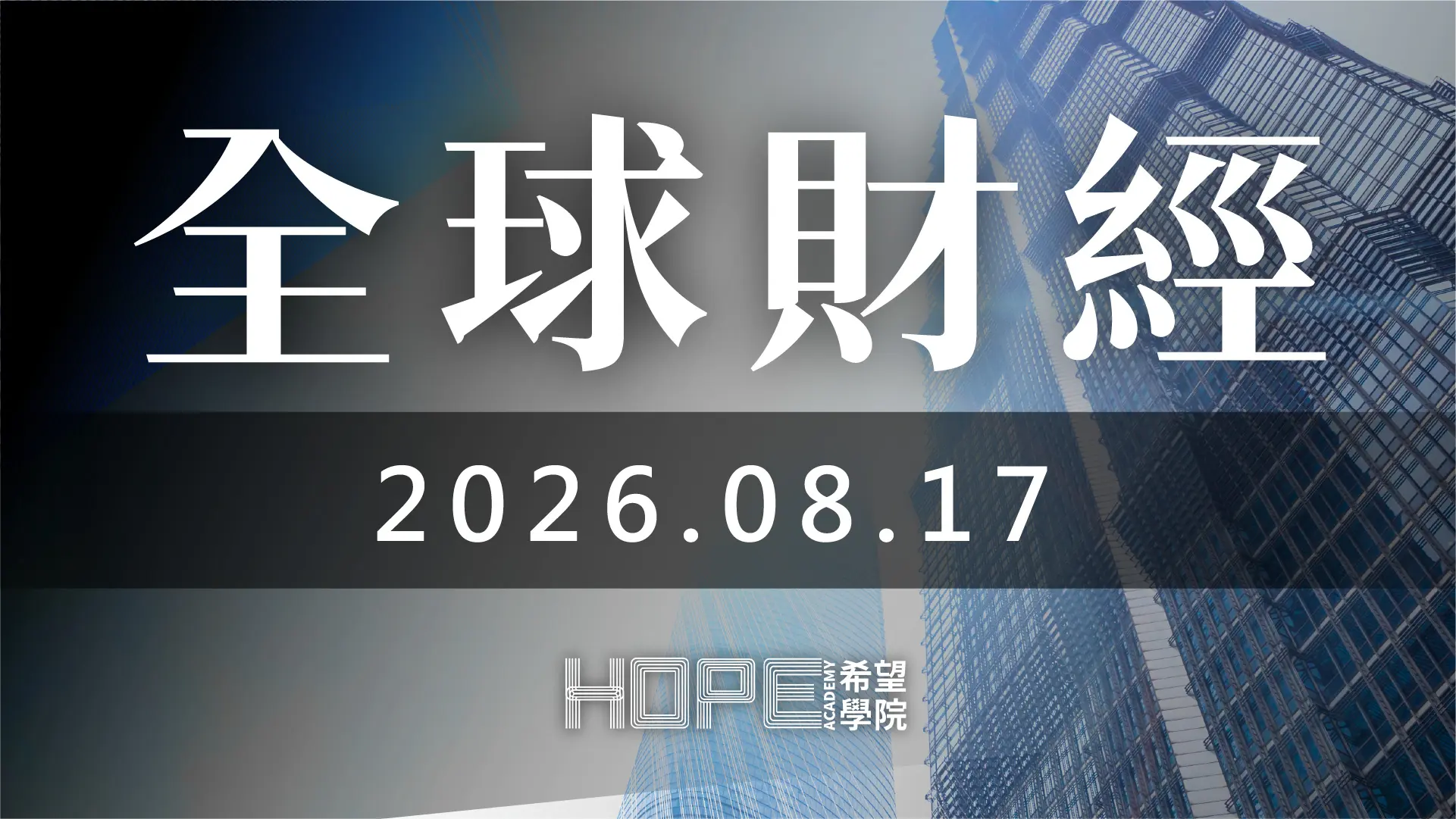 全球財經 0817