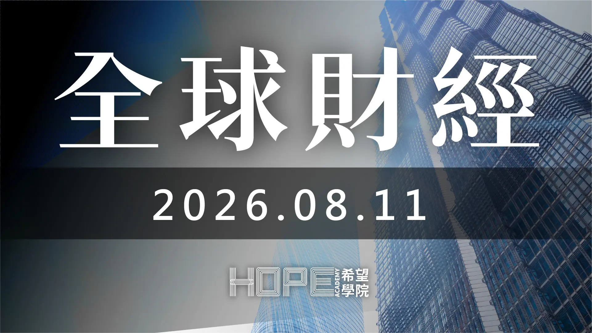 全球財經 0811