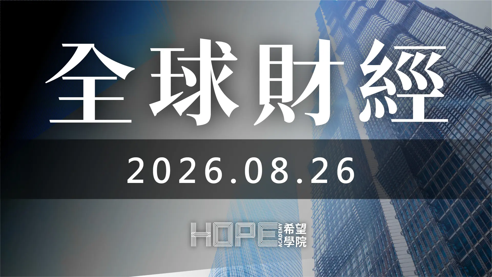 全球財經 0826