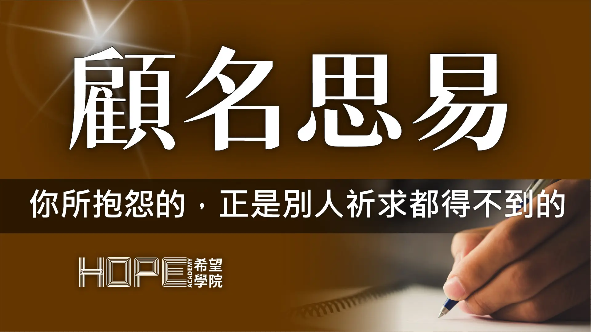 你所抱怨的，正是別人祈求都得不到的 顧名思義