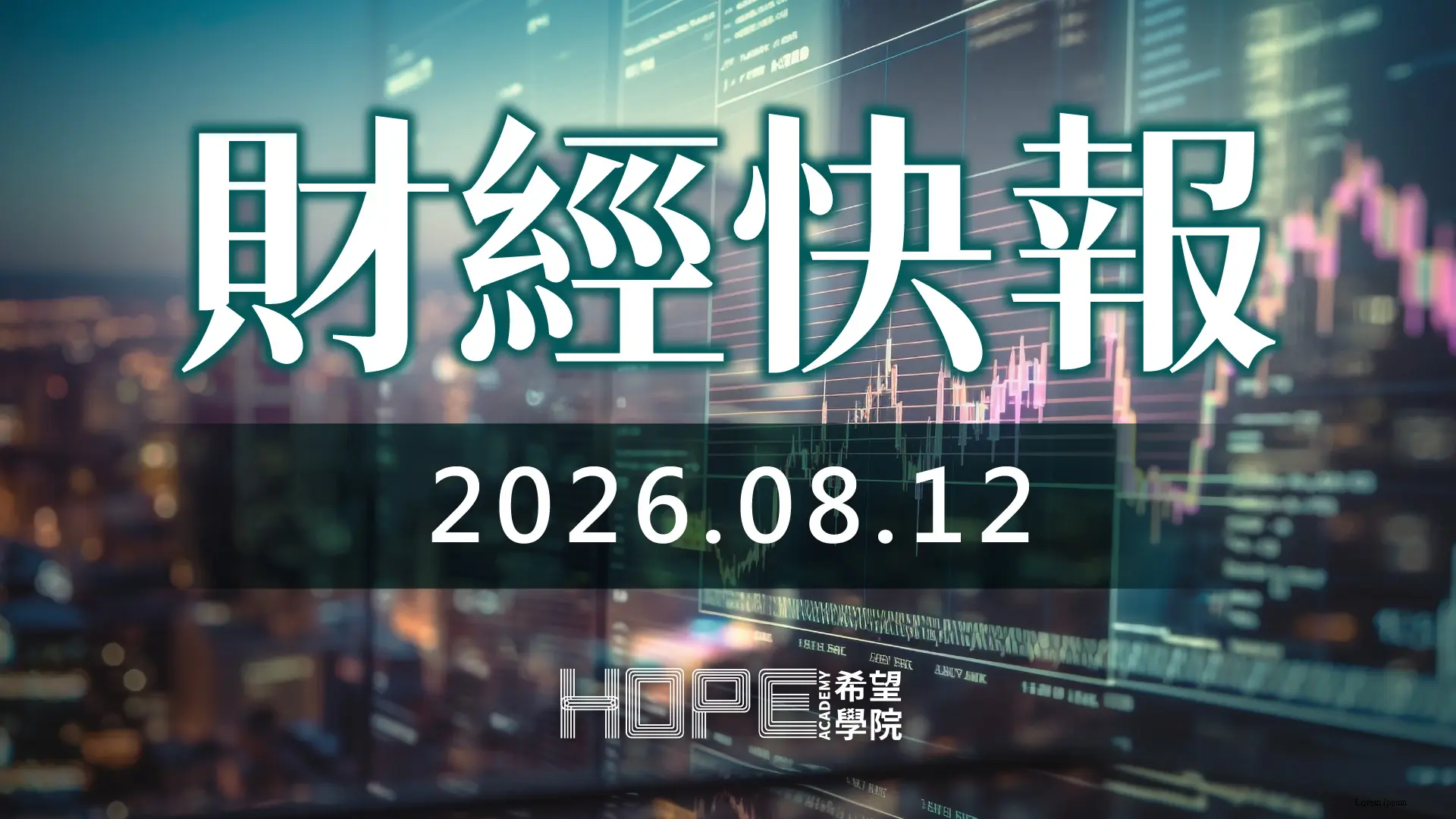 財經快報 0812