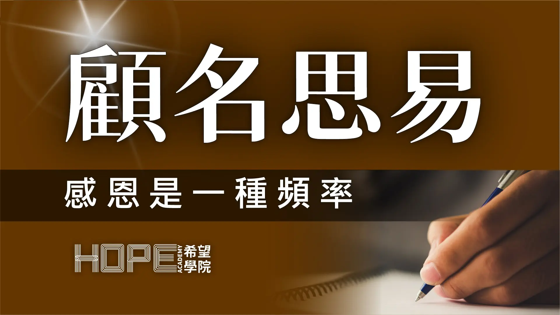 感恩是一種頻率 顧名思義