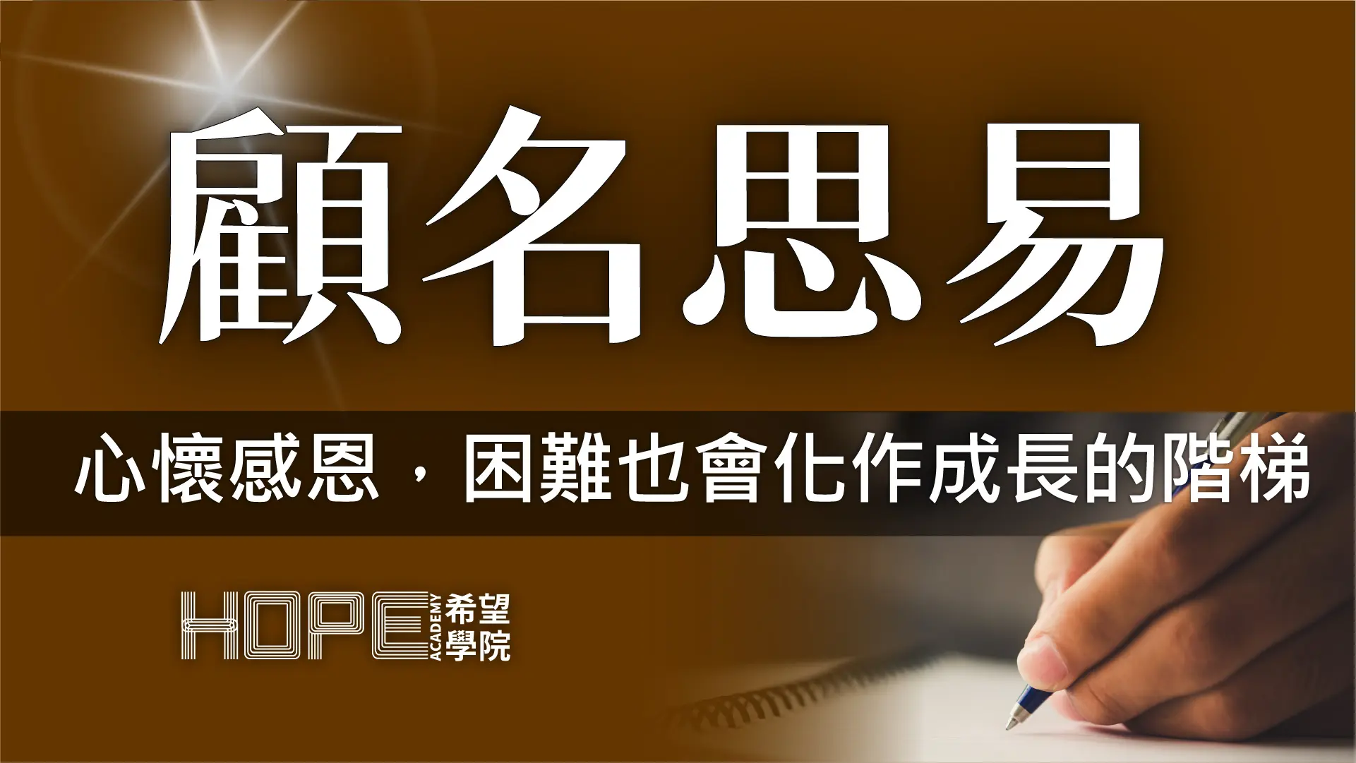 心懷感恩，困難也會化作成長的階梯 顧名思義