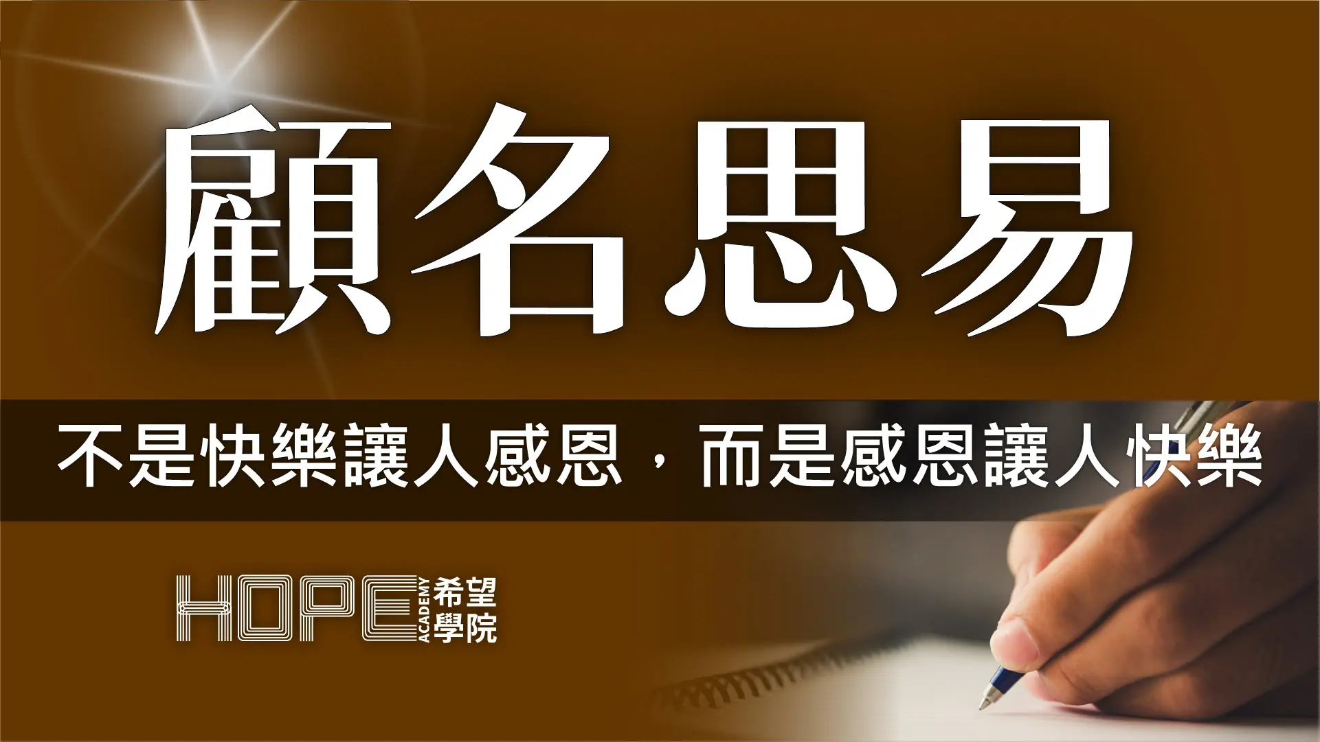 不是快樂讓人感恩，而是感恩讓人快樂 顧名思義