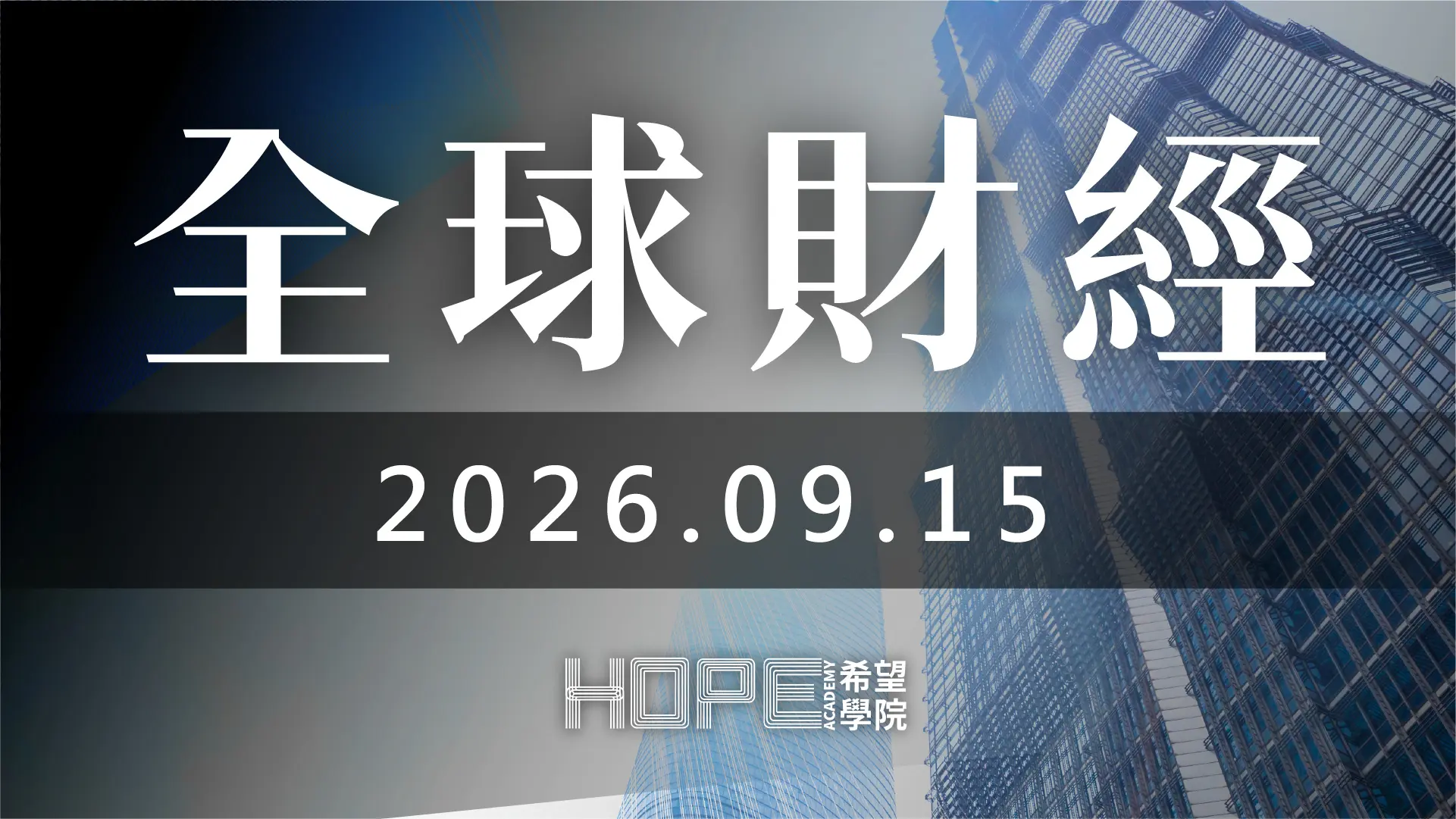 全球財經 0915