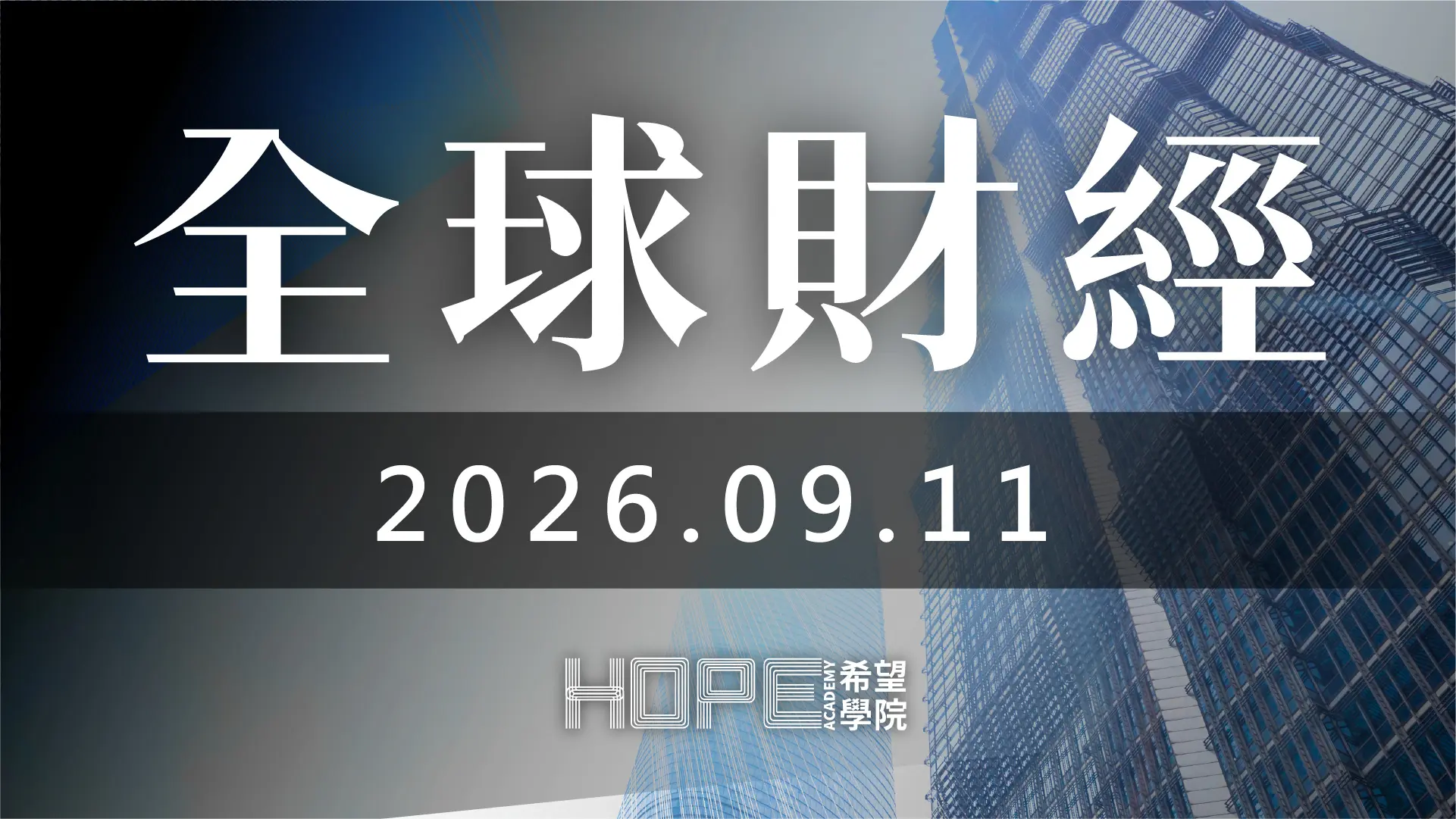 全球財經 0911