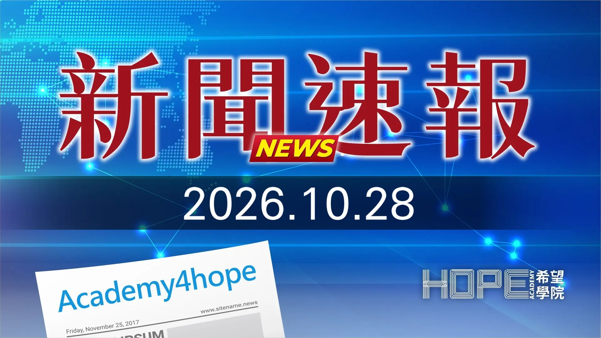 新聞速報 1028