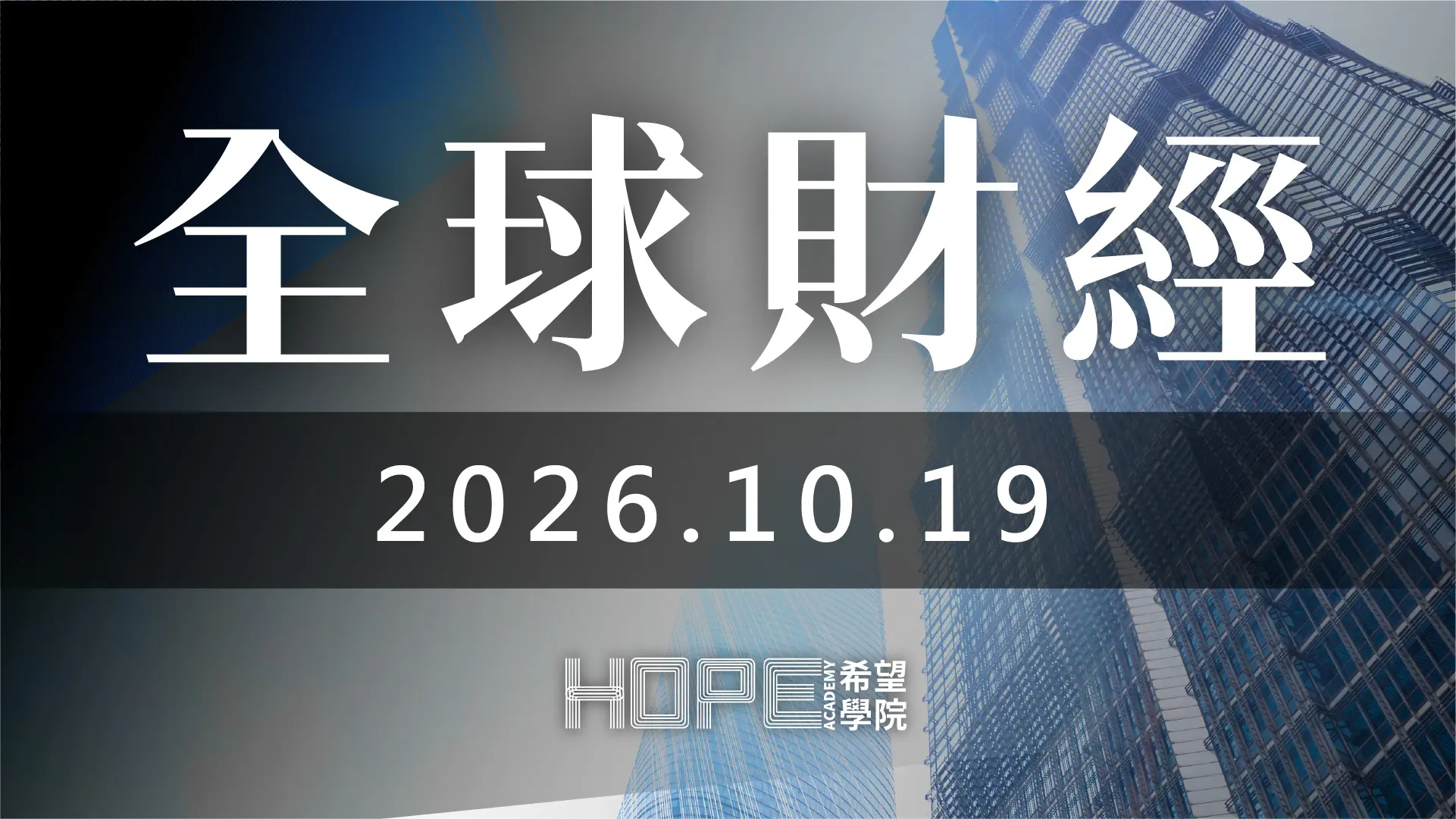 全球財經 1019