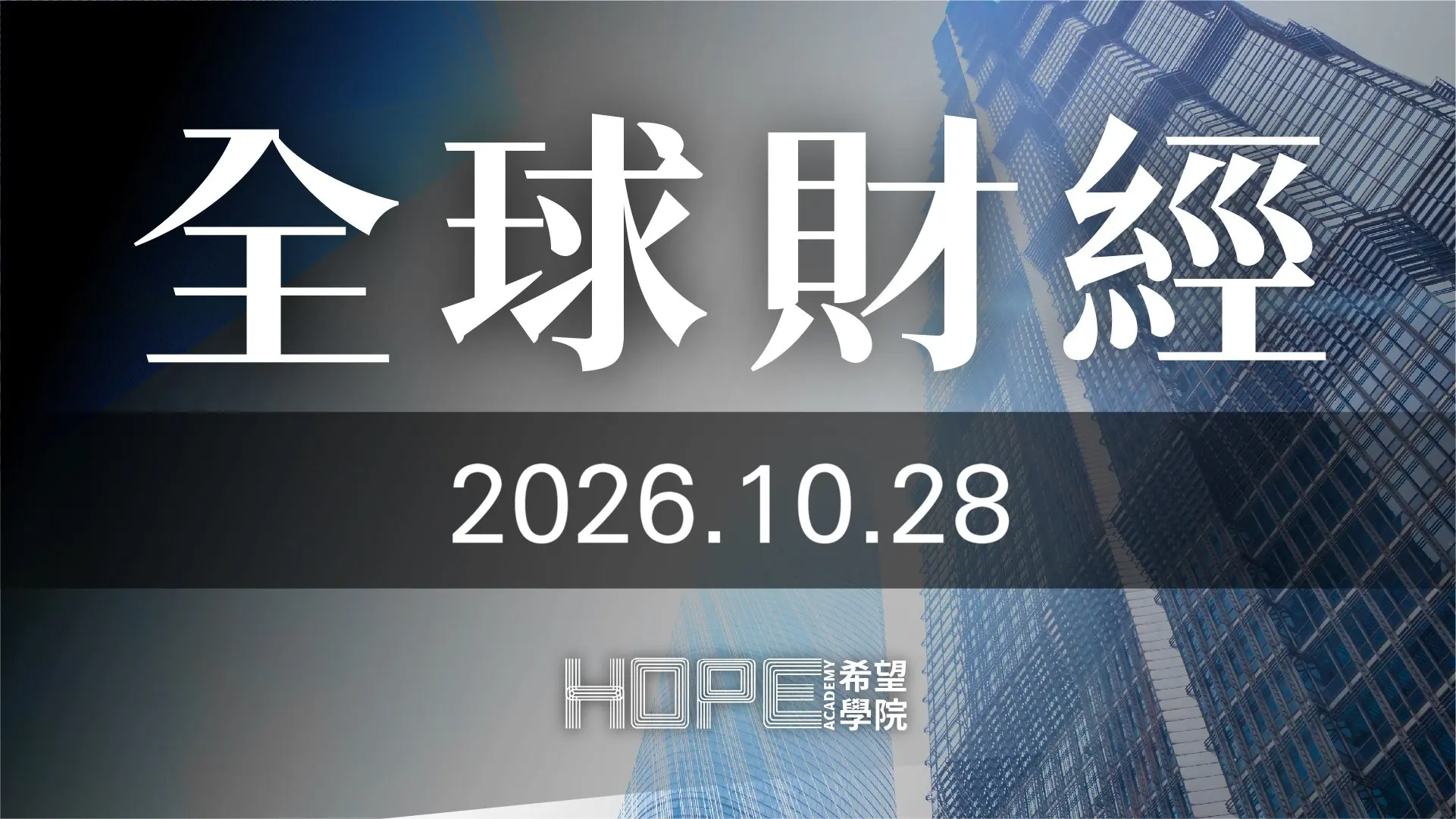 全球財經 1028
