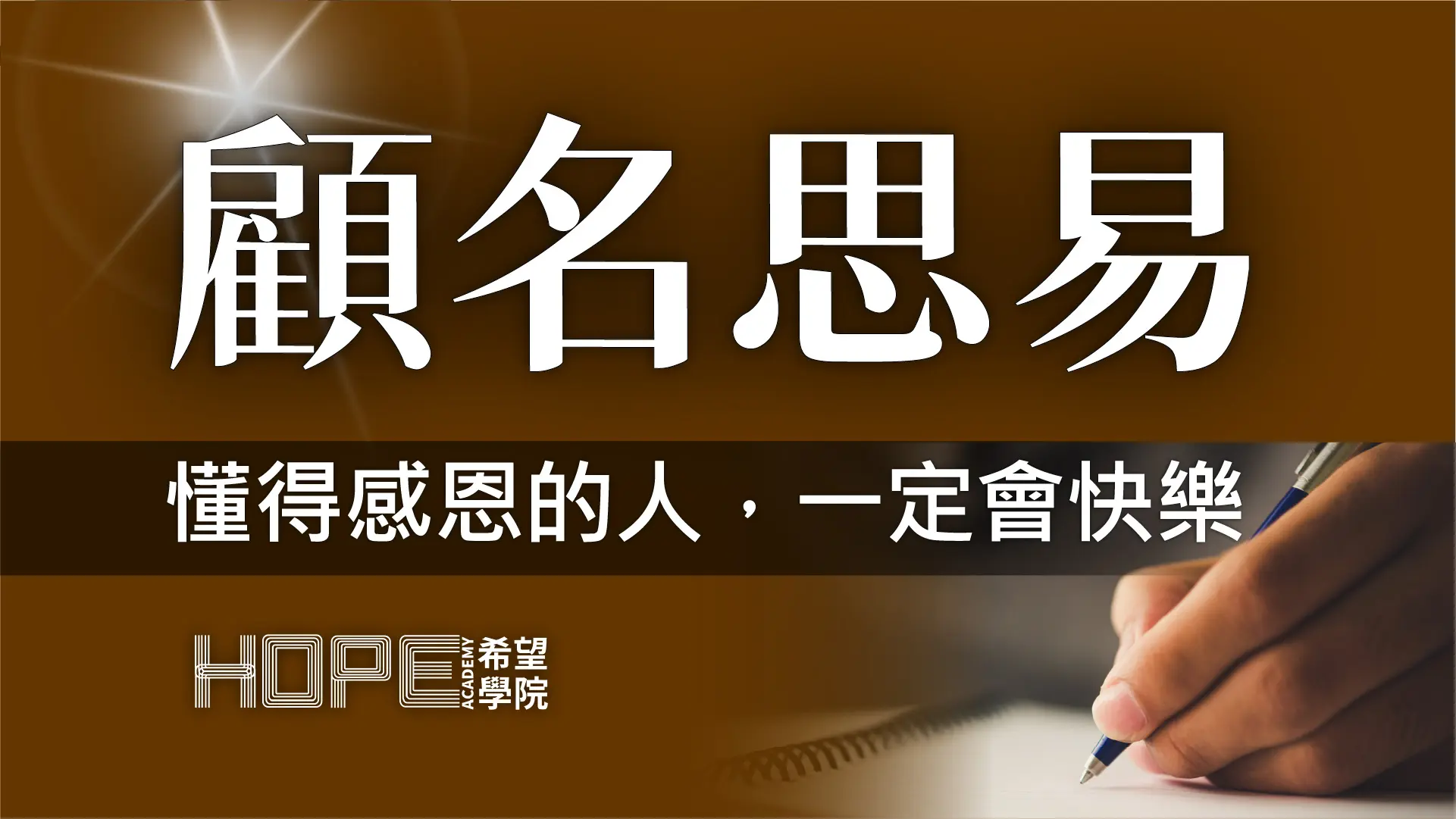 懂得感恩的人，一定會快樂 顧名思義