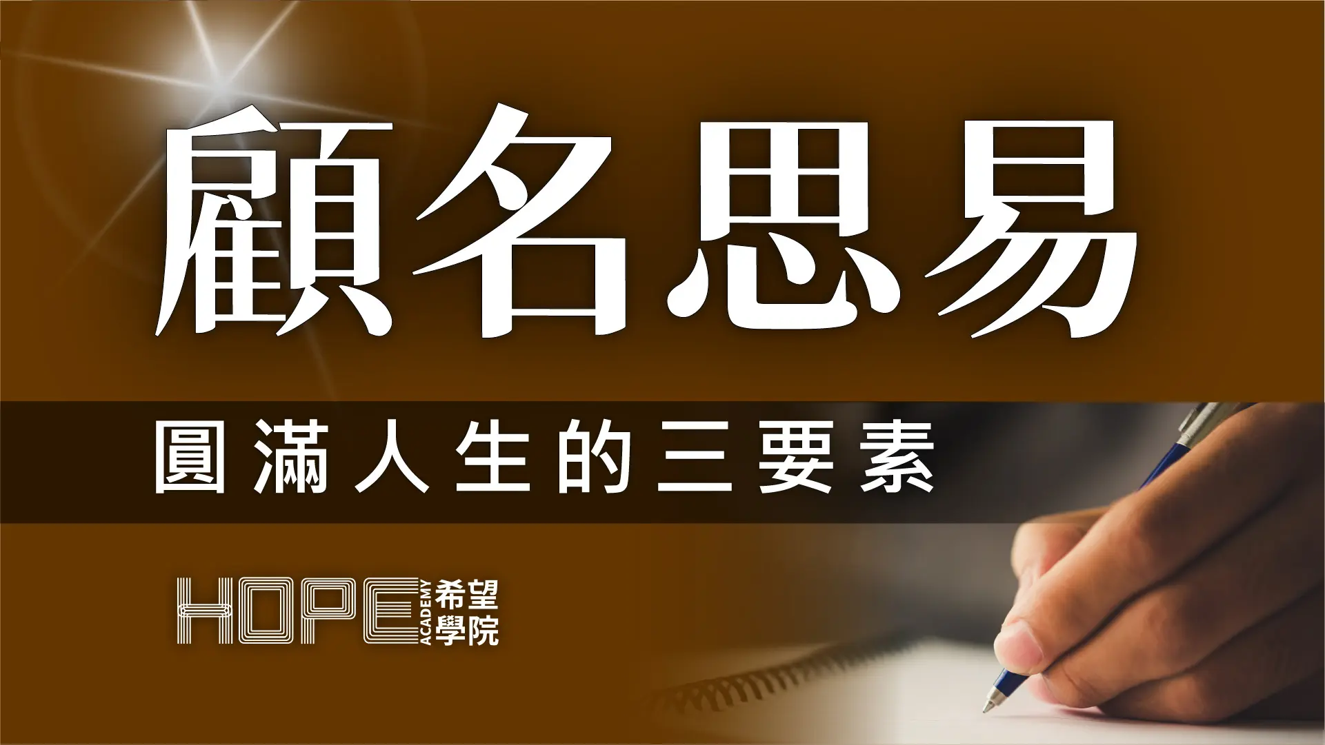 圓滿人生的三要素 顧名思義