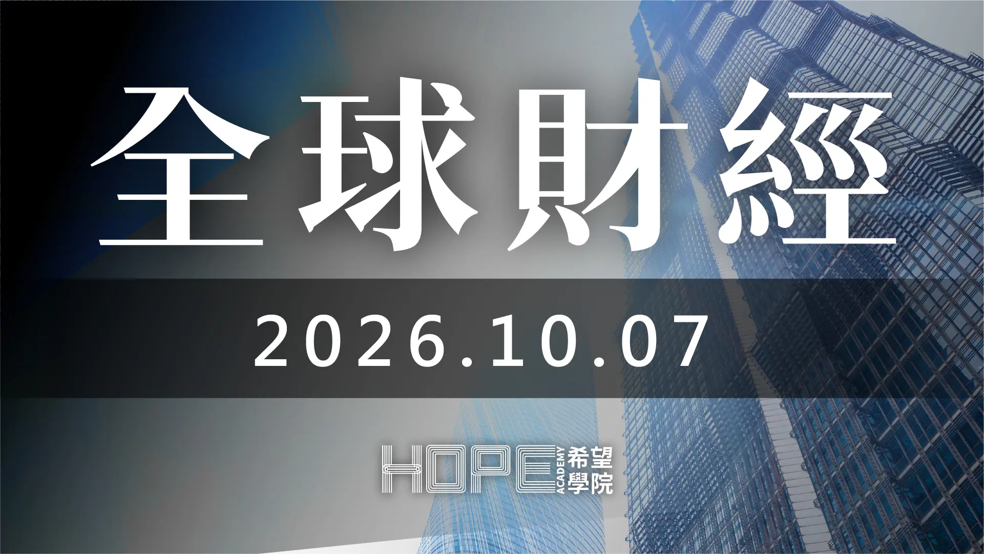 全球財經 1007